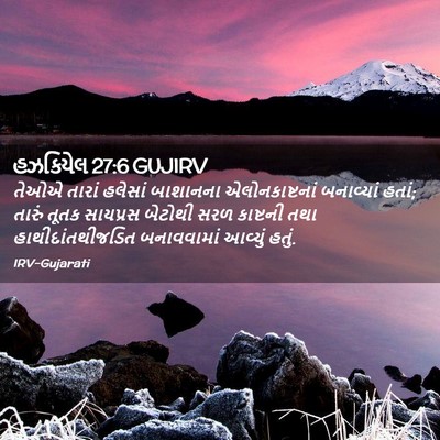 Picture 02 - હઝકિયેલ 27:6 GUJIRV - તેઓએ તારાં હલેસાં - Bible Verse Picture
