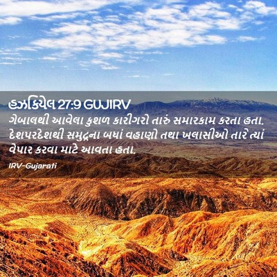 Picture 02 - હઝકિયેલ 27:9 GUJIRV - ગેબાલથી આવેલા - Bible Verse Picture
