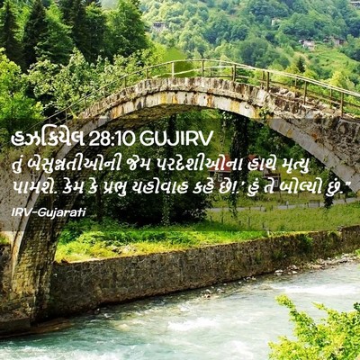 Picture 02 - હઝકિયેલ 28:10 GUJIRV - તું બેસુન્નતીઓની - Bible Verse Picture