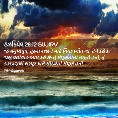 Picture 02 - હઝકિયેલ 28:12 GUJIRV - “હે મનુષ્યપુત્ર, - Bible Verse Picture
