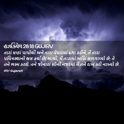Picture 02 - હઝકિયેલ 28:18 GUJIRV - તારાં ઘણાં પાપોથી - Bible Verse Picture