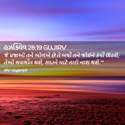 Picture 02 - હઝકિયેલ 28:19 GUJIRV - જે પ્રજાઓ તને ઓળખે - Bible Verse Picture