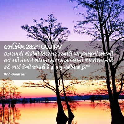 Picture 02 - હઝકિયેલ 28:24 GUJIRV - ઇઝરાયલી લોકોનો - Bible Verse Picture