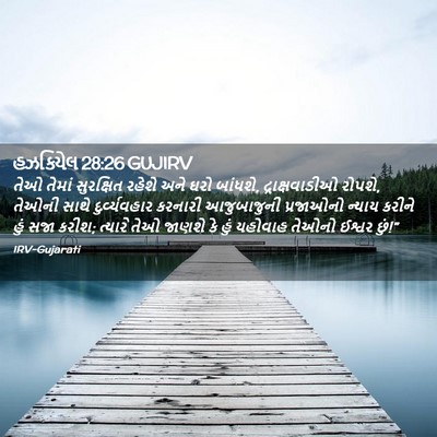 Picture 02 - હઝકિયેલ 28:26 GUJIRV - તેઓ તેમાં - Bible Verse Picture