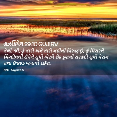 Picture 02 - હઝકિયેલ 29:10 GUJIRV - તેથી, જો, હું તારી - Bible Verse Picture