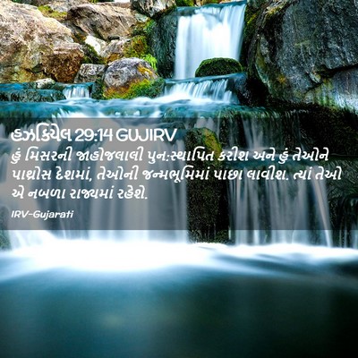Picture 02 - હઝકિયેલ 29:14 GUJIRV - હું મિસરની - Bible Verse Picture