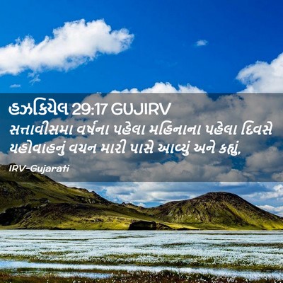 Picture 02 - હઝકિયેલ 29:17 GUJIRV - સત્તાવીસમા વર્ષના - Bible Verse Picture