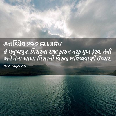 Picture 02 - હઝકિયેલ 29:2 GUJIRV - હે મનુષ્યપુત્ર, - Bible Verse Picture