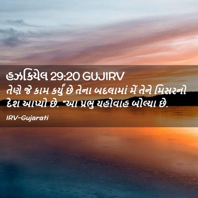 Picture 02 - હઝકિયેલ 29:20 GUJIRV - તેણે જે કામ કર્યું - Bible Verse Picture