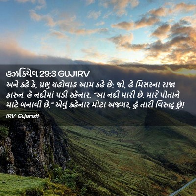 Picture 02 - હઝકિયેલ 29:3 GUJIRV - અને કહે કે, પ્રભુ - Bible Verse Picture