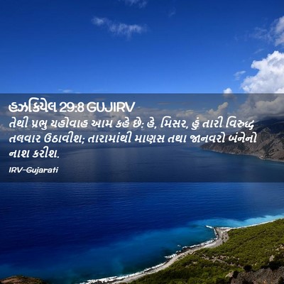 Picture 02 - હઝકિયેલ 29:8 GUJIRV - તેથી પ્રભુ યહોવાહ - Bible Verse Picture