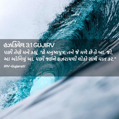Picture 02 - હઝકિયેલ 3:1 GUJIRV - પછી તેણે મને - Bible Verse Picture