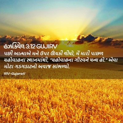 Picture 02 - હઝકિયેલ 3:12 GUJIRV - પછી આત્માએ મને ઉપર - Bible Verse Picture