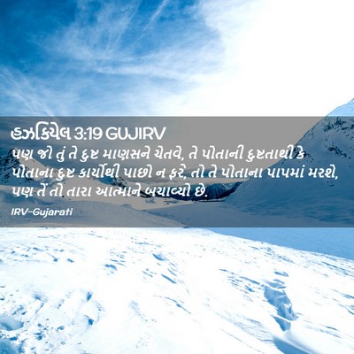 Picture 02 - હઝકિયેલ 3:19 GUJIRV - પણ જો તું તે દુષ્ટ - Bible Verse Picture