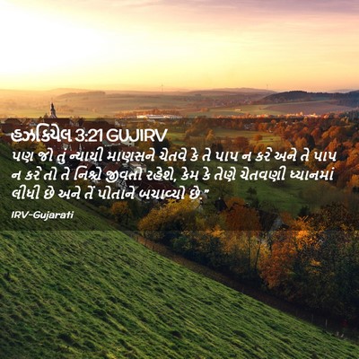 Picture 02 - હઝકિયેલ 3:21 GUJIRV - પણ જો તું ન્યાયી - Bible Verse Picture