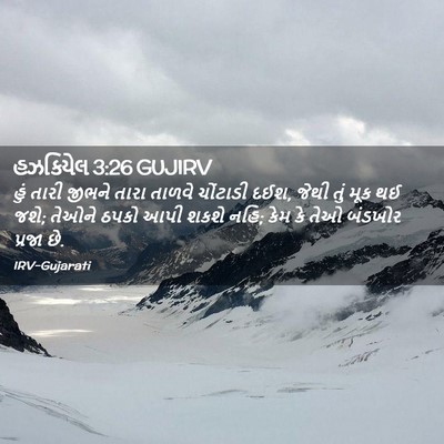 Picture 02 - હઝકિયેલ 3:26 GUJIRV - હું તારી જીભને - Bible Verse Picture