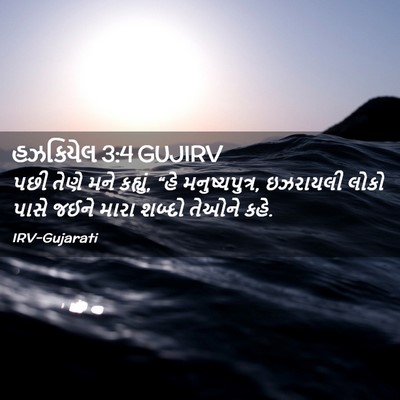 Picture 02 - હઝકિયેલ 3:4 GUJIRV - પછી તેણે મને - Bible Verse Picture