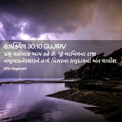 Picture 02 - હઝકિયેલ 30:10 GUJIRV - પ્રભુ યહોવાહ આમ - Bible Verse Picture