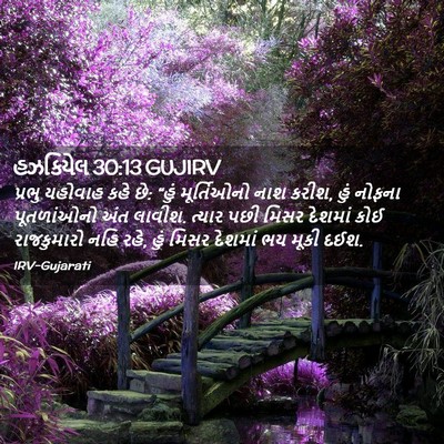 Picture 02 - હઝકિયેલ 30:13 GUJIRV - પ્રભુ યહોવાહ કહે - Bible Verse Picture