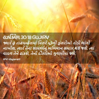 Picture 02 - હઝકિયેલ 30:18 GUJIRV - જ્યારે હું - Bible Verse Picture