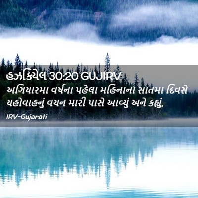 Picture 02 - હઝકિયેલ 30:20 GUJIRV - અગિયારમા વર્ષના - Bible Verse Picture