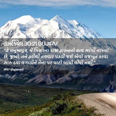 Picture 02 - હઝકિયેલ 30:21 GUJIRV - “હે મનુષ્યપુત્ર, - Bible Verse Picture
