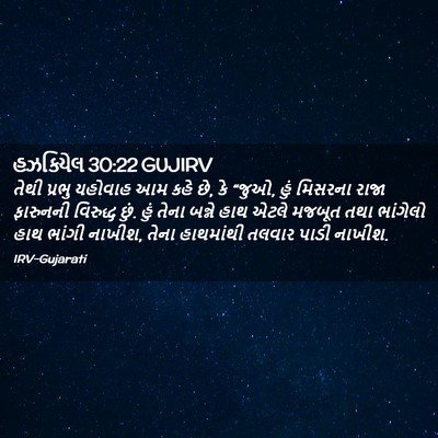 Picture 02 - હઝકિયેલ 30:22 GUJIRV - તેથી પ્રભુ યહોવાહ - Bible Verse Picture