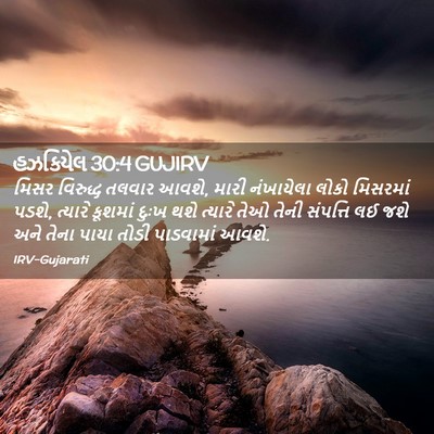 Picture 02 - હઝકિયેલ 30:4 GUJIRV - મિસર વિરુદ્ધ - Bible Verse Picture