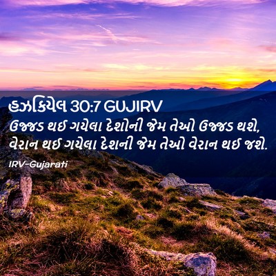 Picture 02 - હઝકિયેલ 30:7 GUJIRV - ઉજ્જડ થઈ ગયેલા - Bible Verse Picture