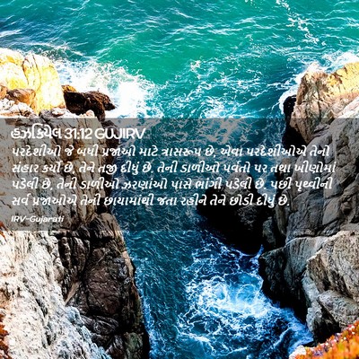 Picture 02 - હઝકિયેલ 31:12 GUJIRV - પરદેશીઓ જે બધી - Bible Verse Picture