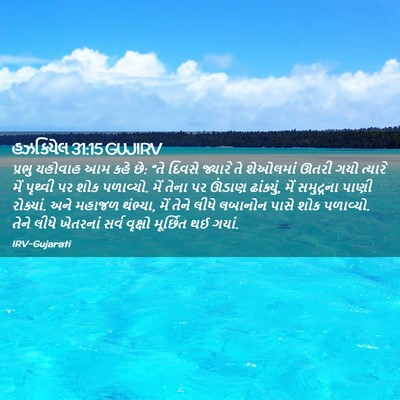 Picture 02 - હઝકિયેલ 31:15 GUJIRV - પ્રભુ યહોવાહ આમ - Bible Verse Picture