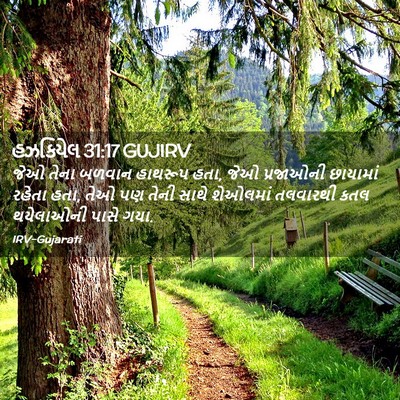 Picture 02 - હઝકિયેલ 31:17 GUJIRV - જેઓ તેના બળવાન - Bible Verse Picture