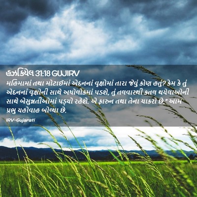 Picture 02 - હઝકિયેલ 31:18 GUJIRV - મહિમામાં તથા - Bible Verse Picture