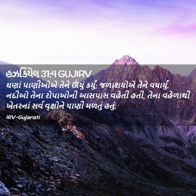 Picture 02 - હઝકિયેલ 31:4 GUJIRV - ઘણાં પાણીઓએ તેને - Bible Verse Picture