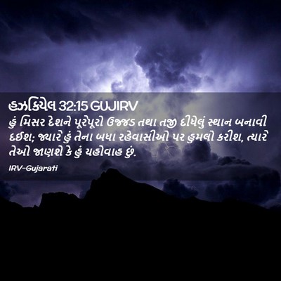 Picture 02 - હઝકિયેલ 32:15 GUJIRV - હું મિસર દેશને - Bible Verse Picture