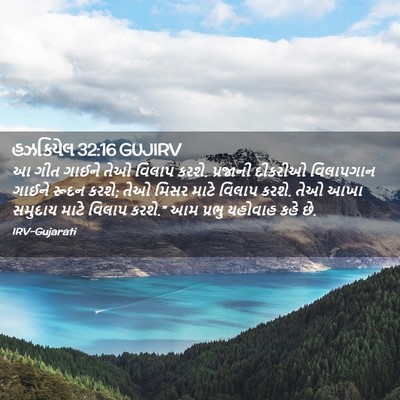 Picture 02 - હઝકિયેલ 32:16 GUJIRV - આ ગીત ગાઈને તેઓ - Bible Verse Picture