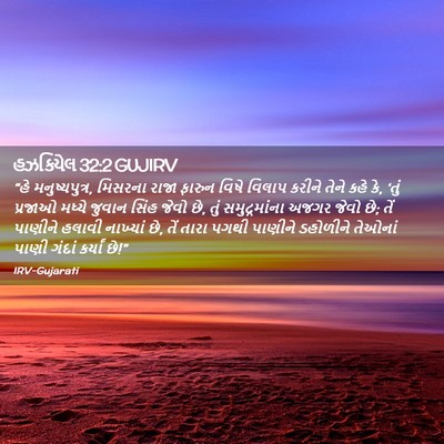 Picture 02 - હઝકિયેલ 32:2 GUJIRV - “હે મનુષ્યપુત્ર, - Bible Verse Picture