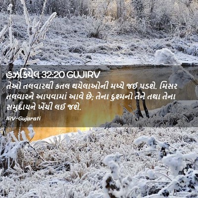 Picture 02 - હઝકિયેલ 32:20 GUJIRV - તેઓ તલવારથી કતલ - Bible Verse Picture