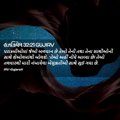 Picture 02 - હઝકિયેલ 32:21 GUJIRV - પરાક્રમીઓમાં જેઓ - Bible Verse Picture