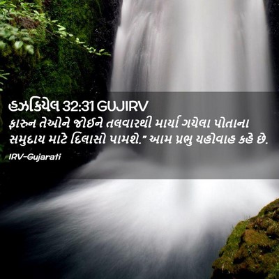 Picture 02 - હઝકિયેલ 32:31 GUJIRV - ફારુન તેઓને જોઈને - Bible Verse Picture