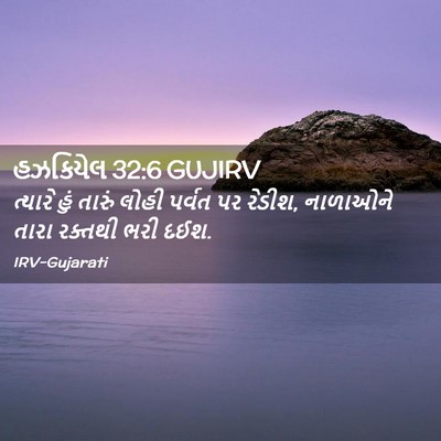 Picture 02 - હઝકિયેલ 32:6 GUJIRV - ત્યારે હું તારું - Bible Verse Picture