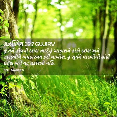 Picture 02 - હઝકિયેલ 32:7 GUJIRV - હું તને હોલવી દઈશ - Bible Verse Picture