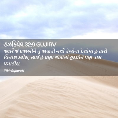 Picture 02 - હઝકિયેલ 32:9 GUJIRV - જ્યારે જે - Bible Verse Picture