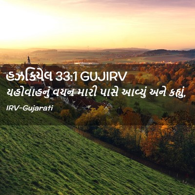 Picture 02 - હઝકિયેલ 33:1 GUJIRV - યહોવાહનું વચન - Bible Verse Picture