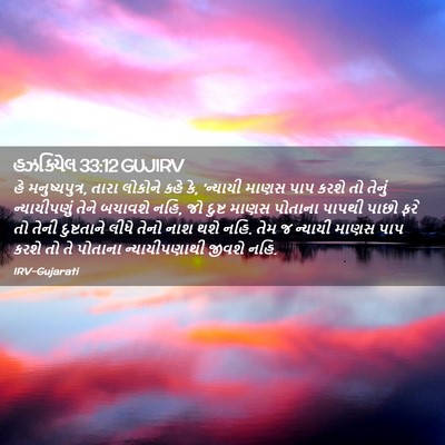 Picture 02 - હઝકિયેલ 33:12 GUJIRV - હે મનુષ્યપુત્ર, - Bible Verse Picture