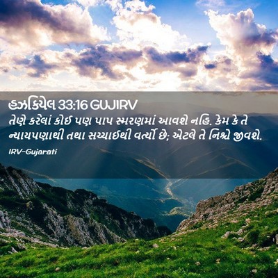 Picture 02 - હઝકિયેલ 33:16 GUJIRV - તેણે કરેલાં કોઈ પણ - Bible Verse Picture