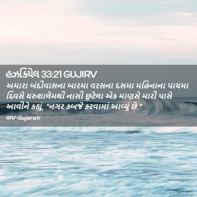 Picture 02 - હઝકિયેલ 33:21 GUJIRV - અમારા બંદીવાસના - Bible Verse Picture