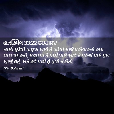 Picture 02 - હઝકિયેલ 33:22 GUJIRV - નાસી છૂટેલો માણસ - Bible Verse Picture