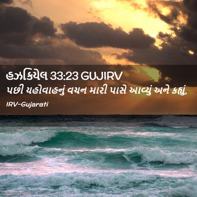 Picture 02 - હઝકિયેલ 33:23 GUJIRV - પછી યહોવાહનું વચન - Bible Verse Picture
