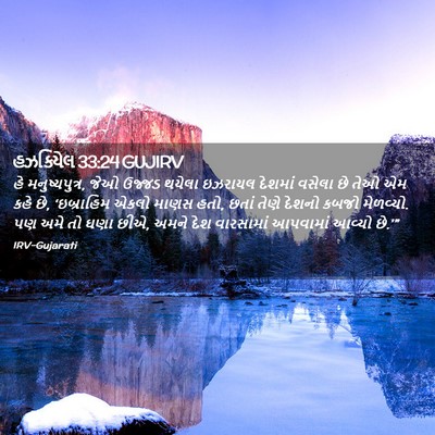 Picture 02 - હઝકિયેલ 33:24 GUJIRV - હે મનુષ્યપુત્ર, - Bible Verse Picture